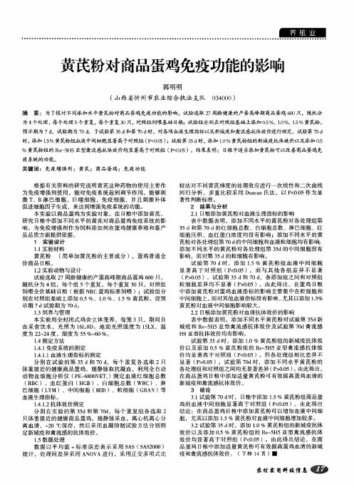黄芪粉对商品蛋鸡免疫功能的影响