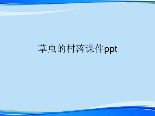 草虫的村落课件ppt.2021完整版PPT