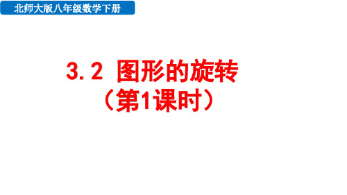 北师大版八年级数学下册3.2-图形的旋转(共2课时)