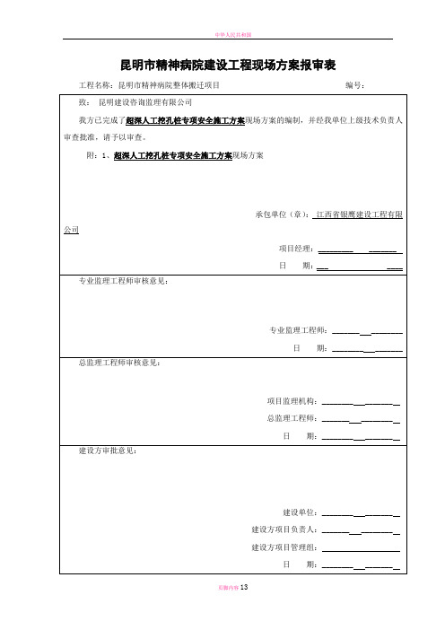 超深人工挖孔桩专项安全施工方案