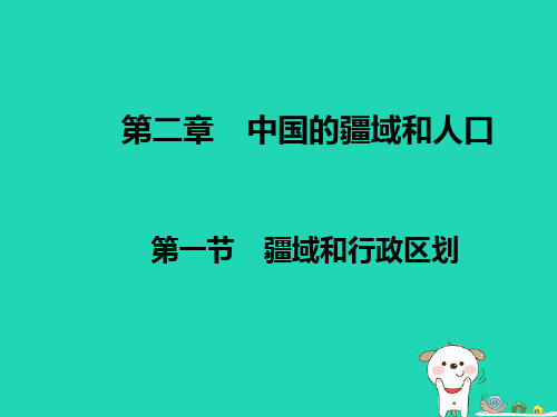 七年级地理上册第二章《中国的疆域和人口》复习课件中图版