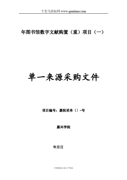 图书馆数字文献购置(重)项目单一来源采购招投标书范本