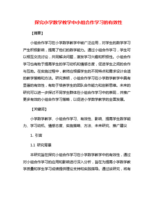 探究小学数学教学中小组合作学习的有效性