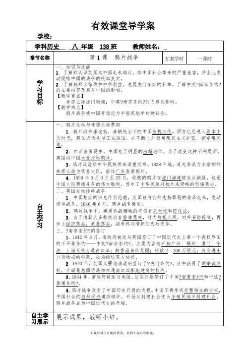 部编人教版历史八年级上册第1课 鸦片战争 学案