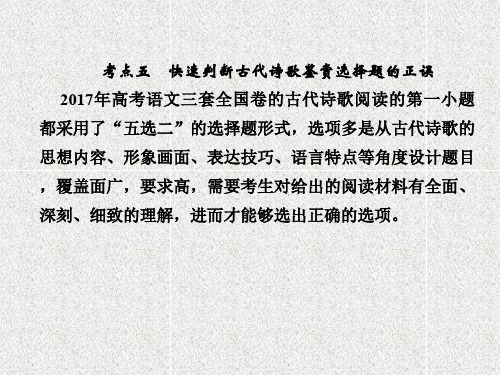 高考语文人教版课件第二 古代诗文阅读 二 古代诗歌鉴赏2-2-5