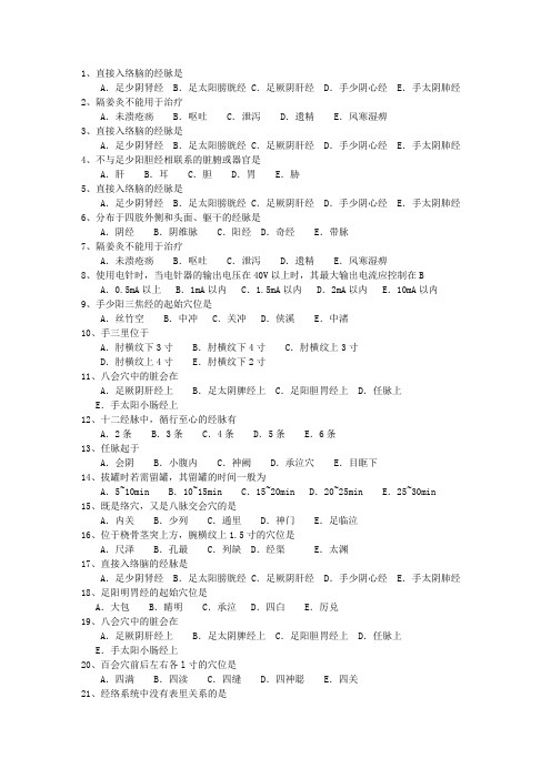 2014年甘肃省针灸推拿三基训练一点通科目一