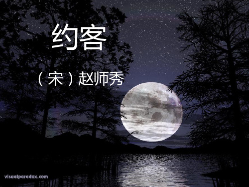 《约客》正式课件