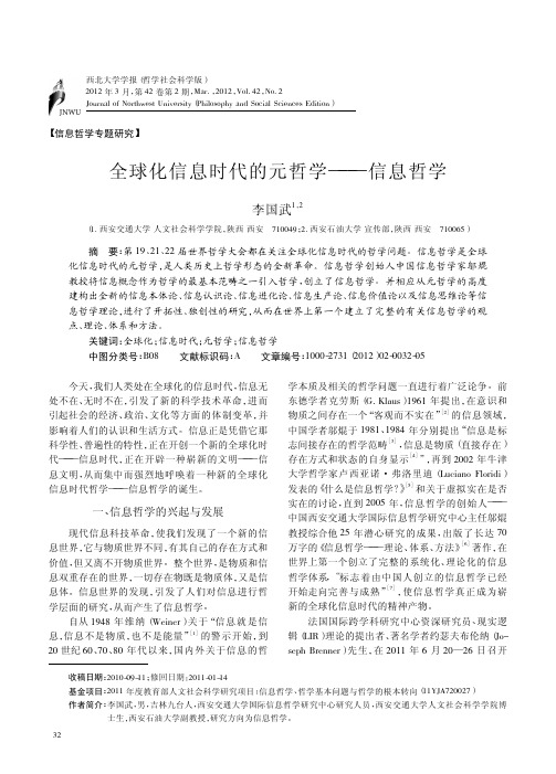全球化信息时代的元哲学信息哲学