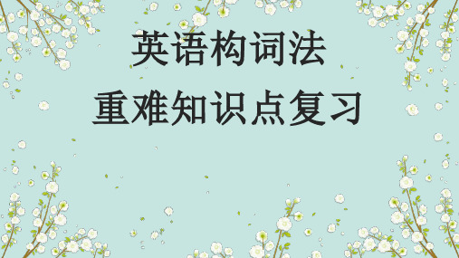 01 构词法要点呈现与讲解-备战2023年中考英语一轮复习语法知识+语篇能力双清(通用版)