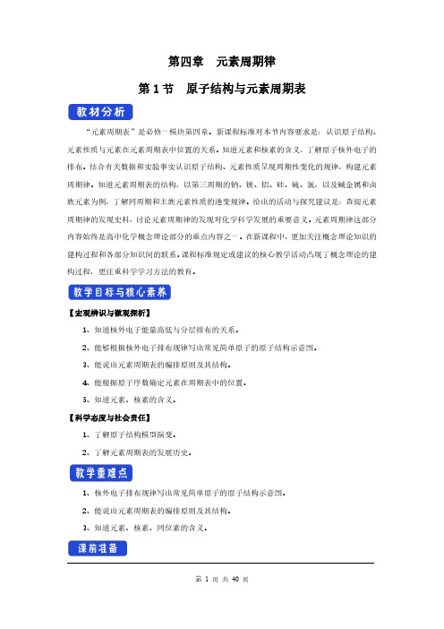 人教高中化学必修1教学设计：第4章 物质结构 元素周期律