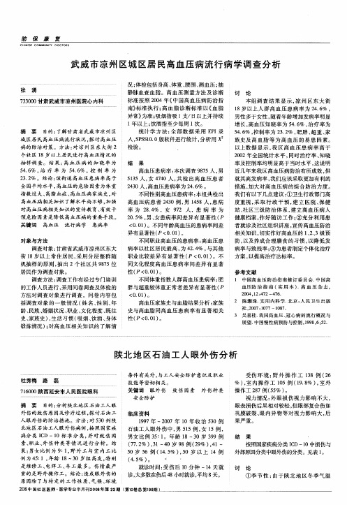 武威市凉州区城区居民高血压病流行病学调查分析