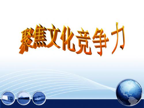 聚焦文化竞争力