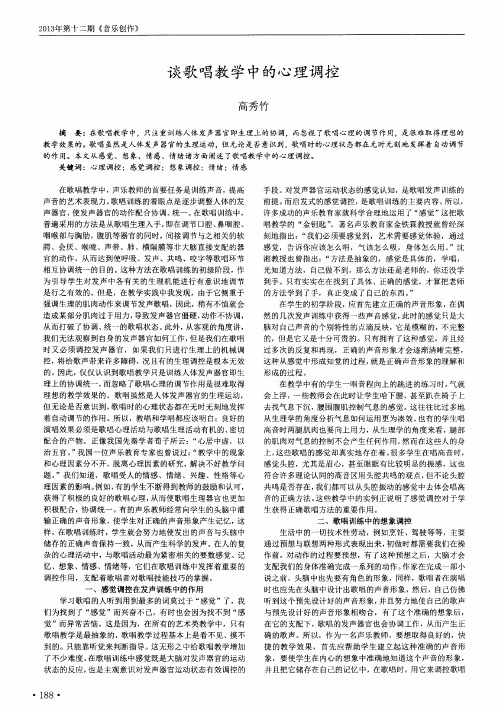 谈歌唱教学中的心理调控