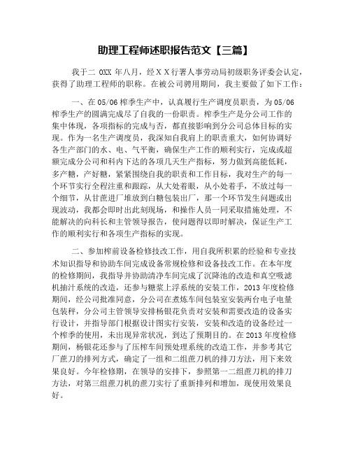 助理工程师述职报告范文【三篇】