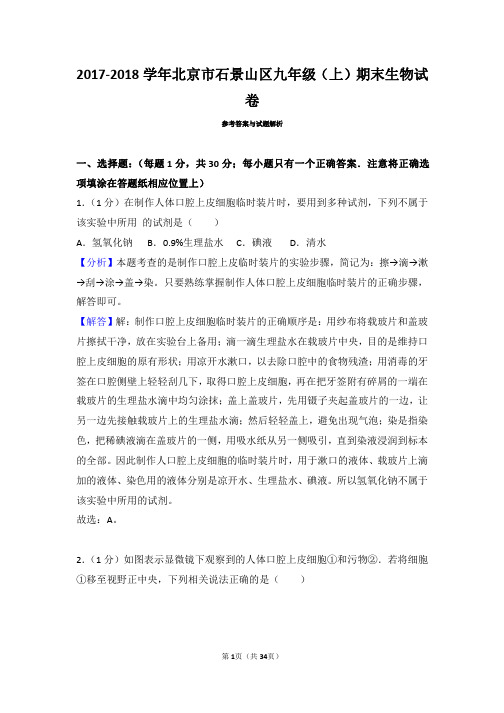 北京市石景山区九年级生物2017-2018学年上学期期末试卷