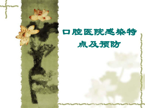 口腔医院感染特点及预防