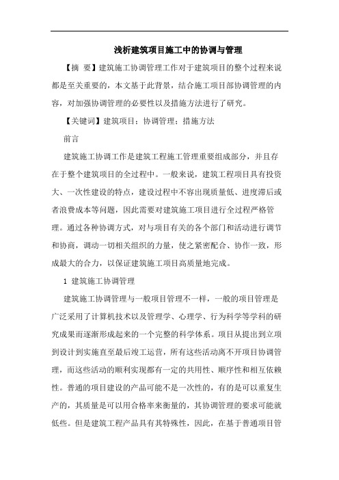 建筑项目施工中的协调与管理