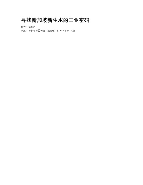 寻找新加坡新生水的工业密码
