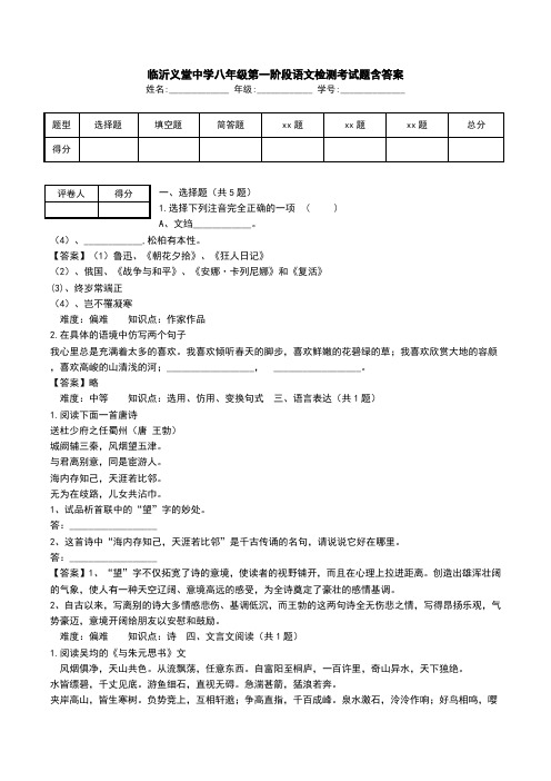 临沂义堂中学八年级第一阶段语文检测考试题含答案.doc