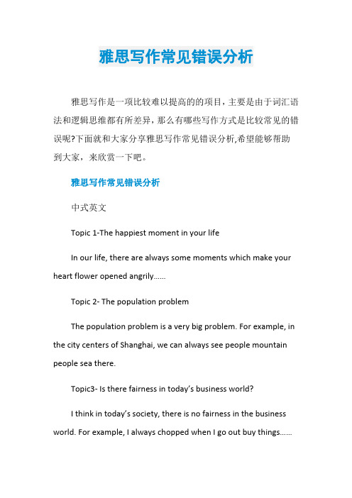 雅思写作常见错误分析