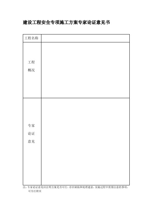 建设工程安全专项施工方案专家论证意见书