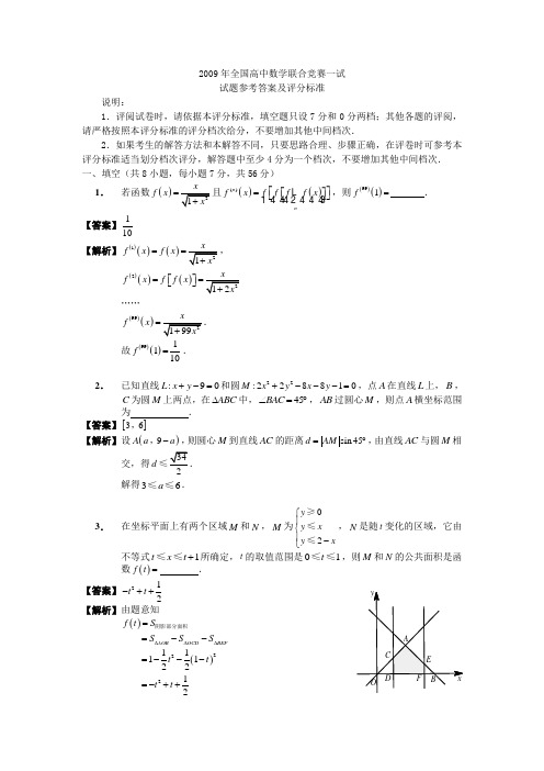 2009年全国高中数学联赛试题参考答案及评分标准