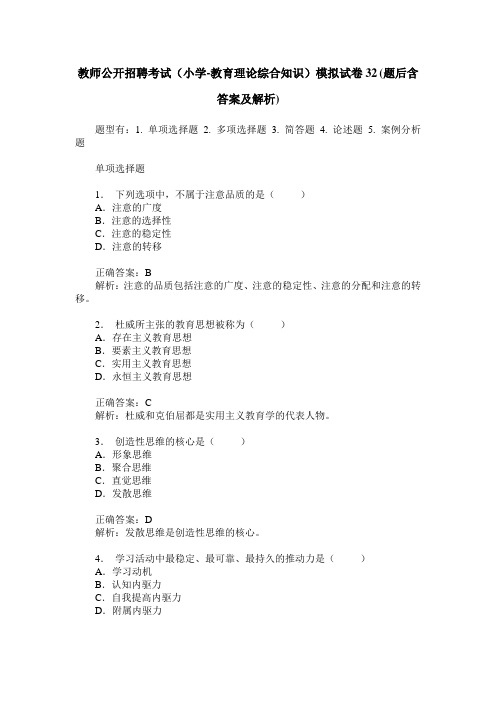 教师公开招聘考试(小学-教育理论综合知识)模拟试卷32(题后含答