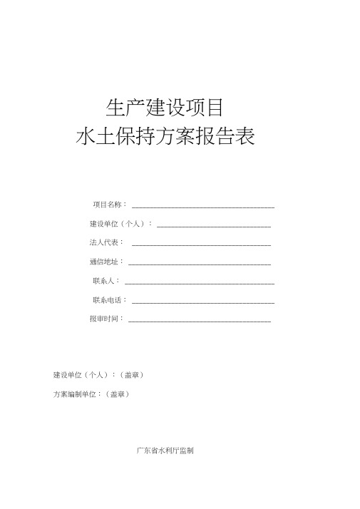 生产建设项目水土保持方案报告表