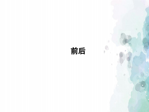 北师大版-数学-一年级上册-《前后》授课课件