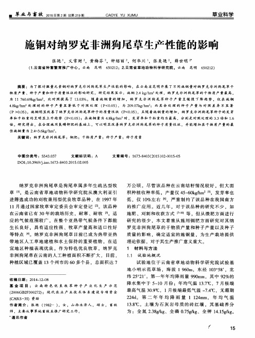 施铜对纳罗克非洲狗尾草生产性能的影响