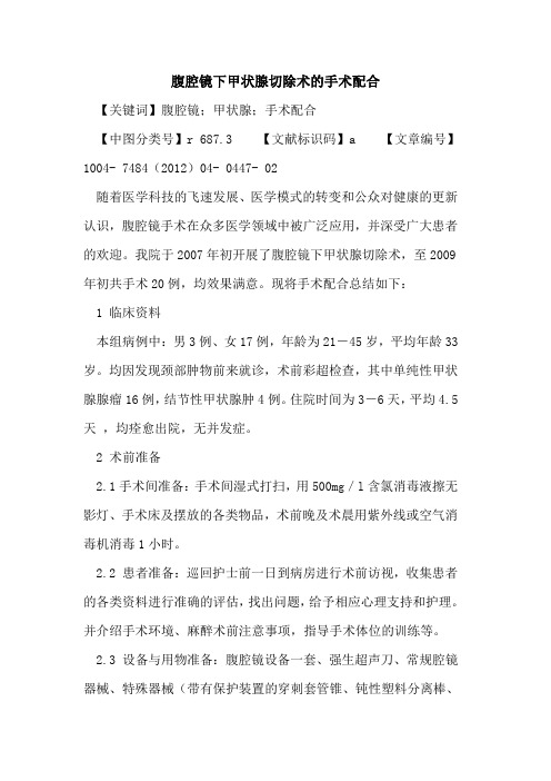 腹腔镜下甲状腺切除术手术配合论文
