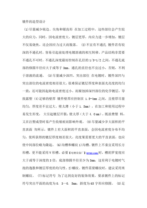 镀件的造型设计