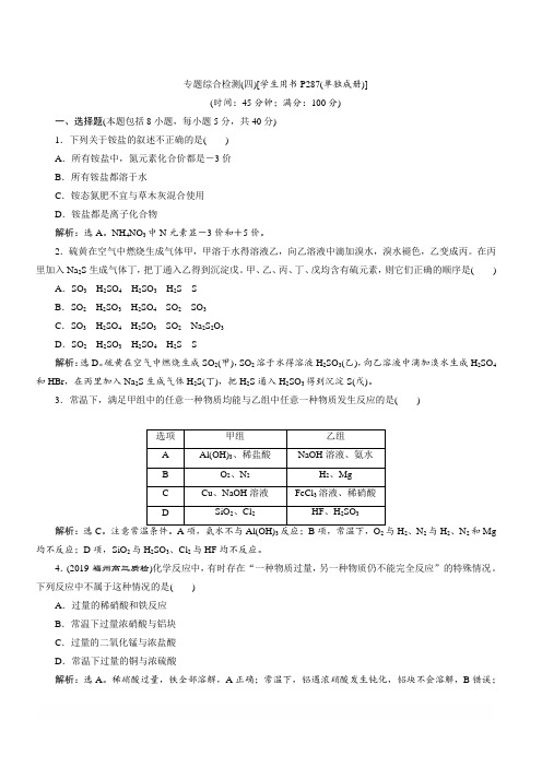 2020版高考化学新探究大一轮精讲苏教版检测(含2019届新题)：专题综合检测(四)含解析