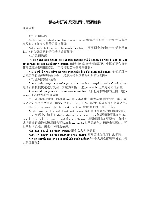 翻硕考研英译汉指导：强调结构