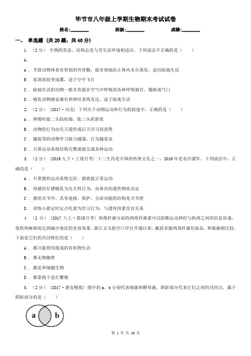 毕节市八年级上学期生物期末考试试卷 (考试)