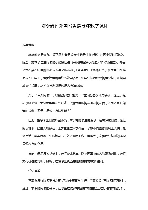《简·爱》外国名著指导课教学设计