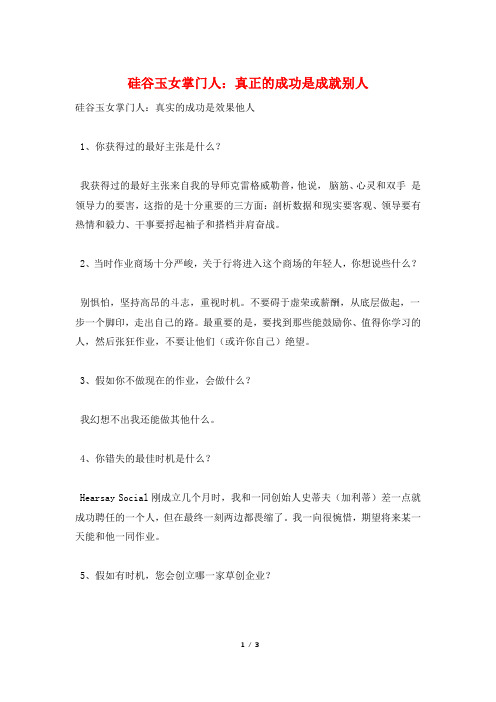 硅谷玉女掌门人：真正的成功是成就别人