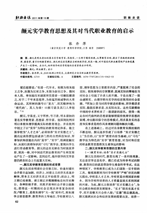 颜元实学教育思想及其对当代职业教育的启示