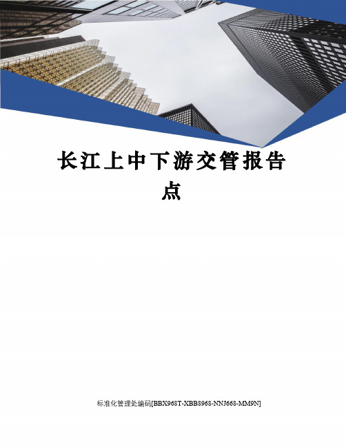 长江上中下游交管报告点完整版