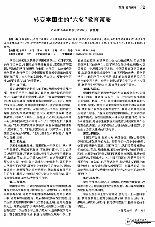 转变学困生的“六多”教育策略
