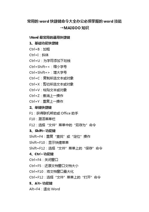 常用的word快捷键命令大全办公必须掌握的word技能→MAIGOO知识