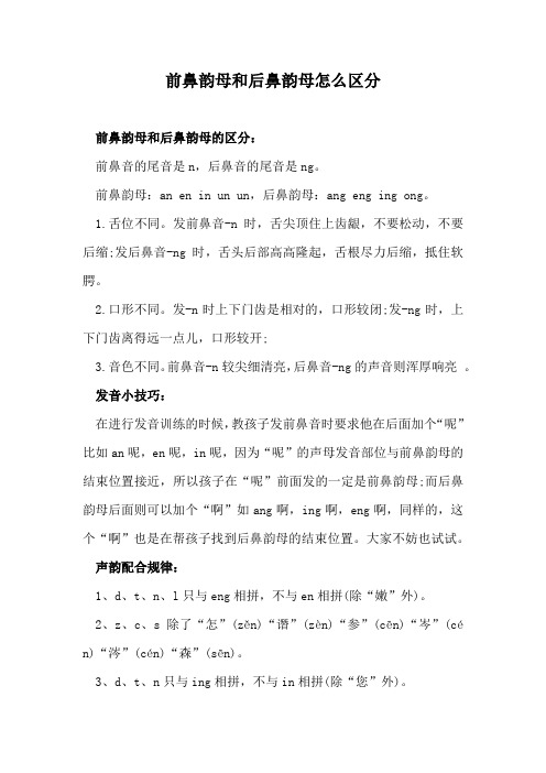 前鼻韵母和后鼻韵母怎么区分