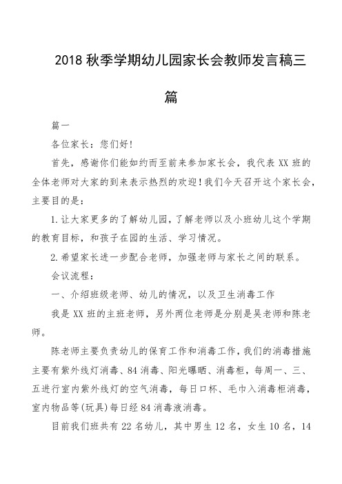 2018秋季学期幼儿园家长会教师发言稿三篇