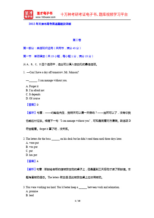 2012年天津市高考英语真题及详解【圣才出品】