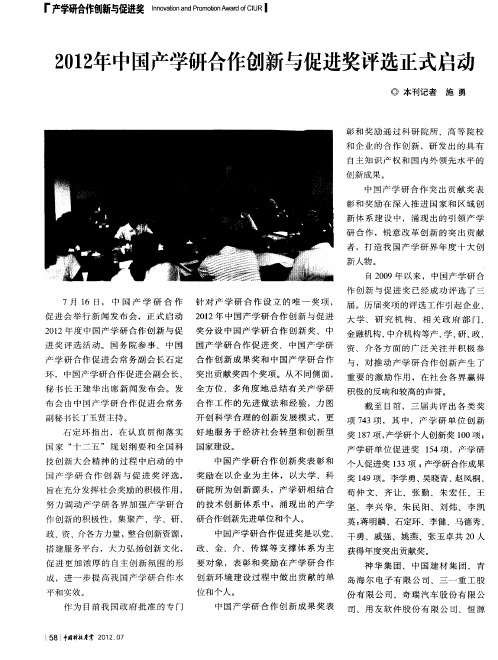 2012年中国产学研合作创新与促进奖评选正式启动