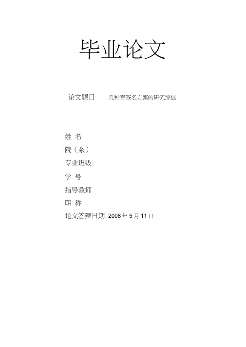 几种盲签名方案的研究综述教材