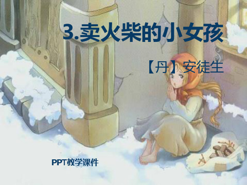 语文六上《卖火柴的小女孩》6精品课件