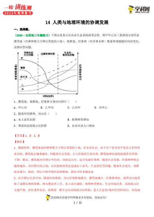 14 人类与地理环境的协调发展（练习）解析版