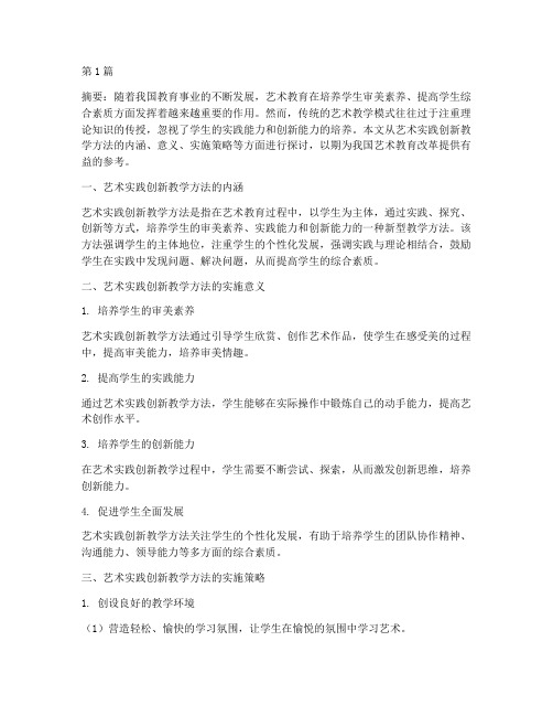 艺术实践创新教学方法(3篇)
