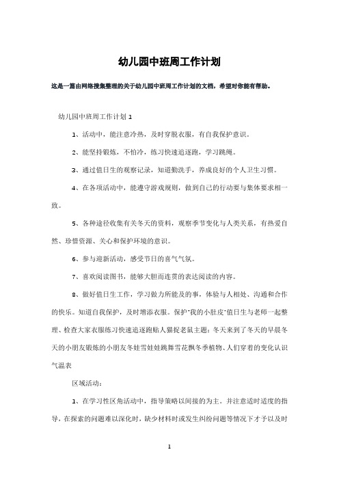 幼儿园中班周工作计划